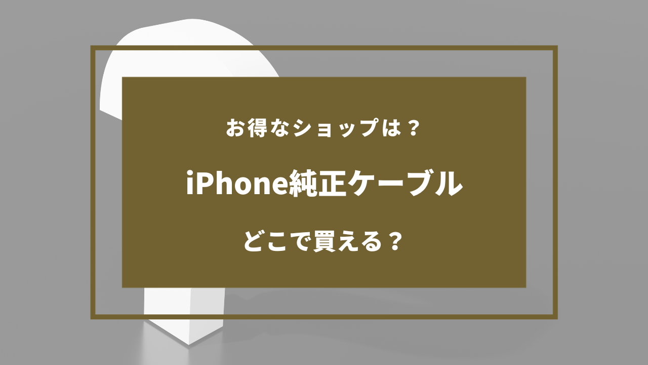 iPhone純正ケーブル どこで買える