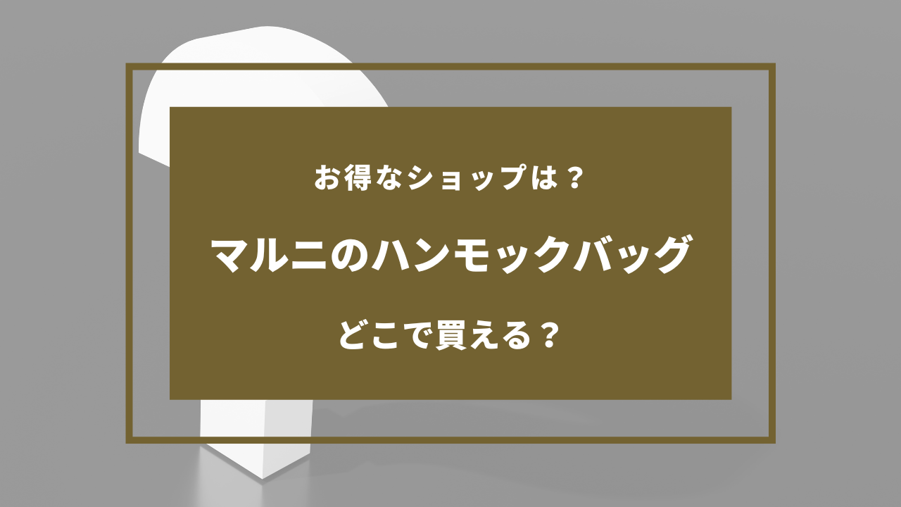 マルニのハンモックバッグはどこに売ってる？