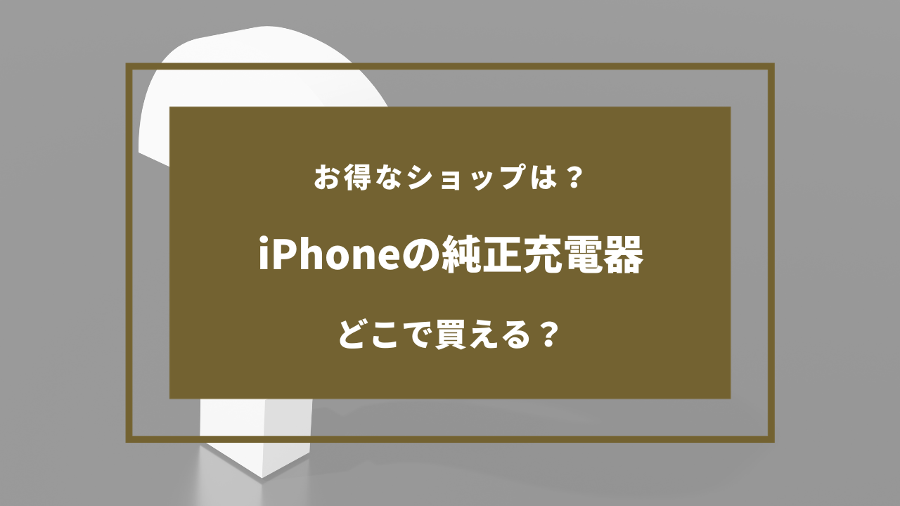 iPhone 純正 充電器 売ってる場所