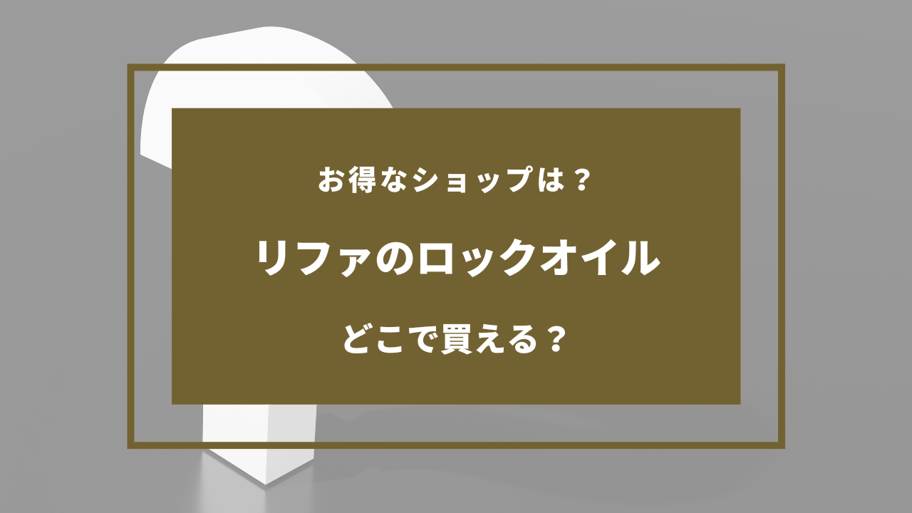 リファ ロックオイル どこで買える