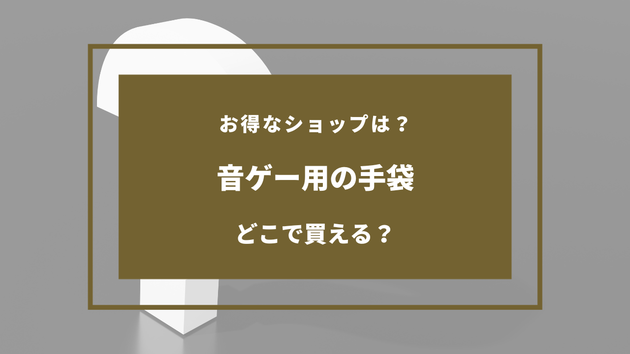 音ゲー 手袋 売ってる場所