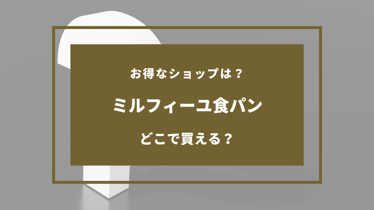 ミルフィーユ食パンはどこに売ってる？