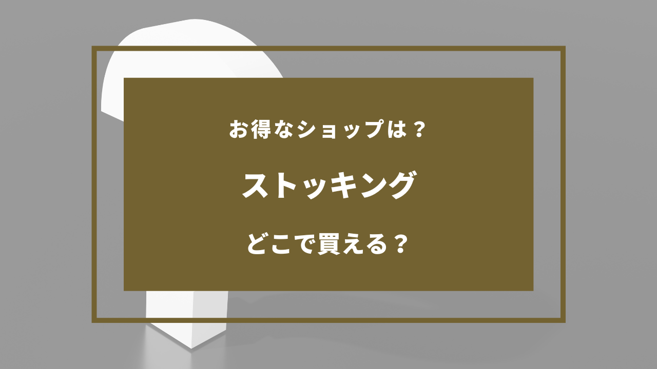 ストッキング どこに売ってる