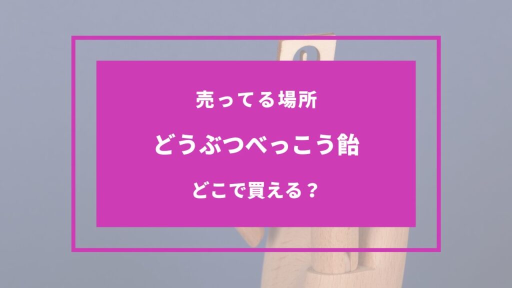 どうぶつべっこう飴どこで買える