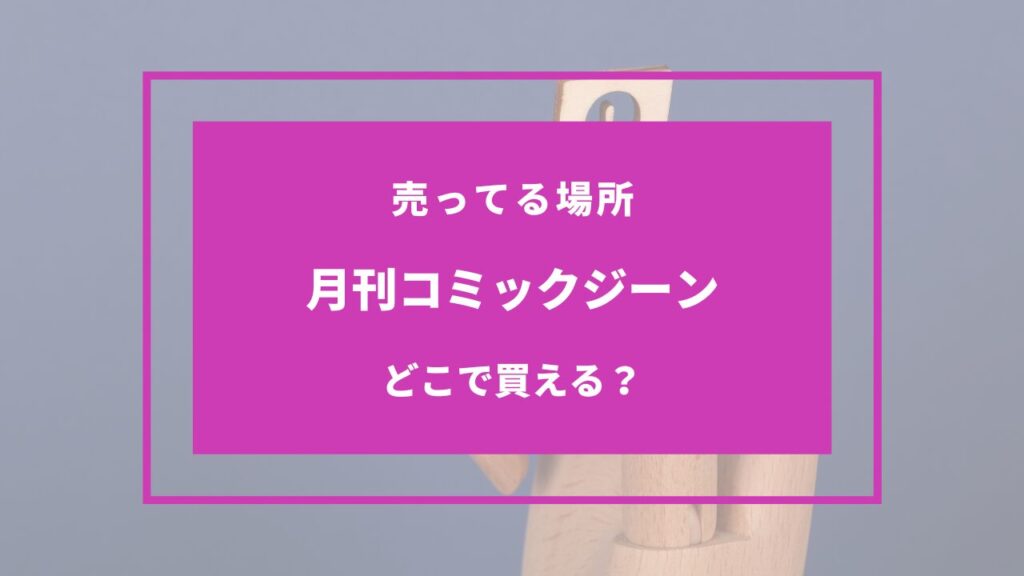 月刊コミックジーンはどこに売ってる