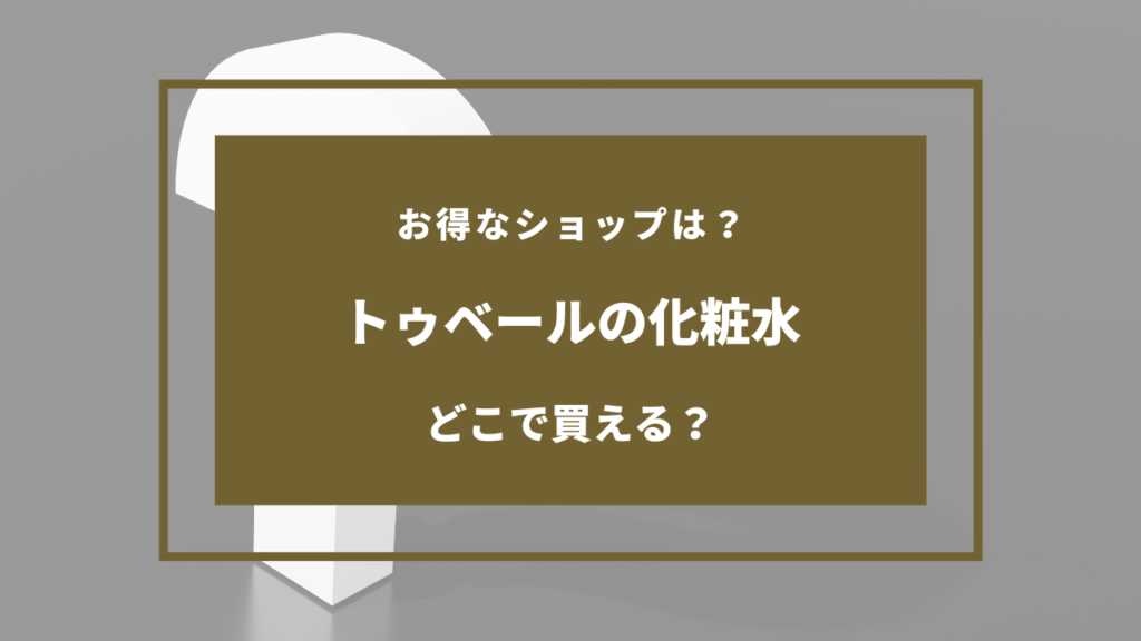 トゥベール化粧水を売ってる場所