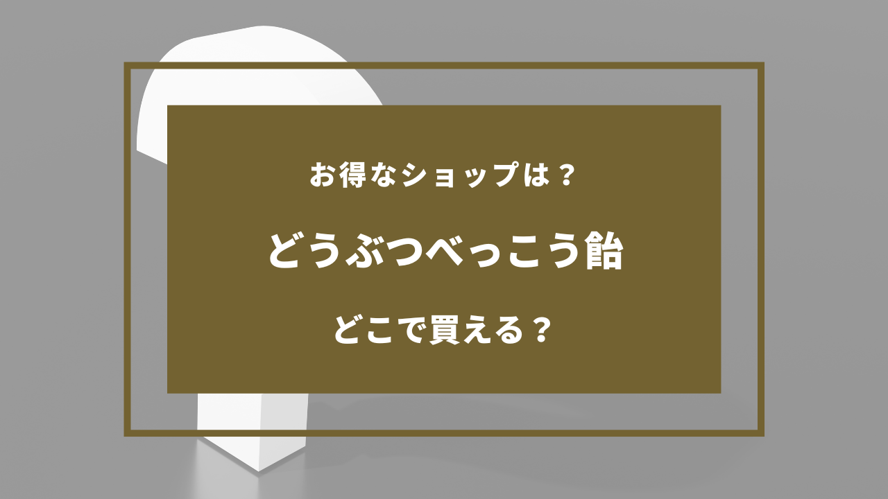 どうぶつべっこう飴を売ってる場所