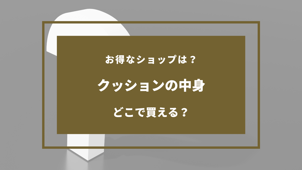 クッションの中身どこに売ってる？