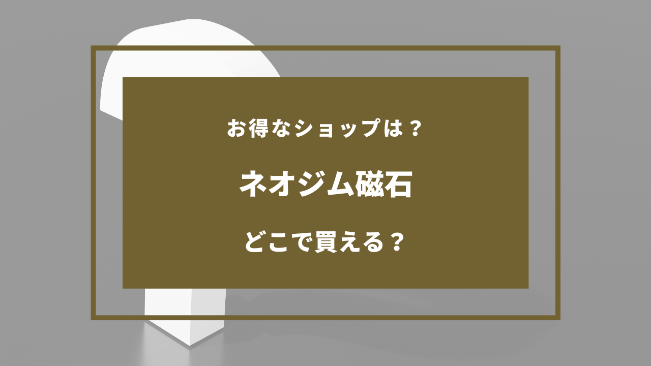 ネオジム磁石はどこで買える