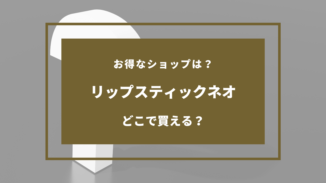 リップスティックネオはどこで買える