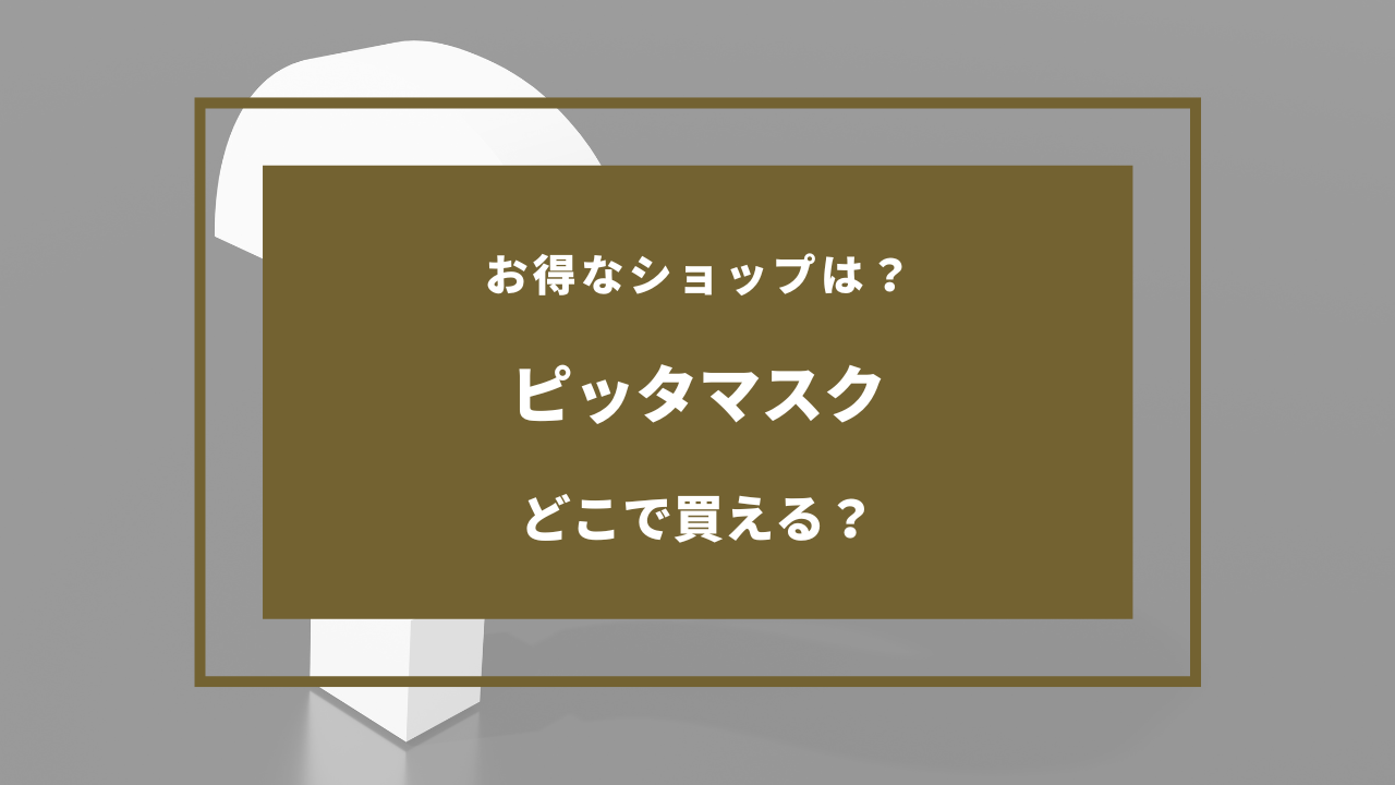 ピッタマスクはどこで買える