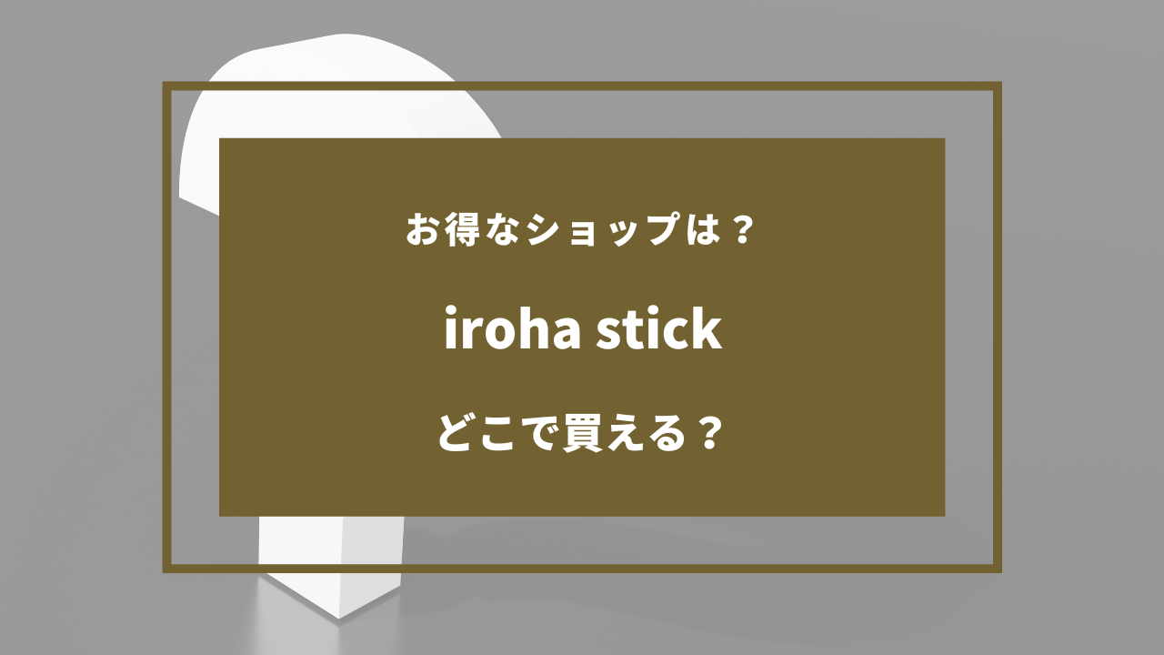 iroha stick どこで買える