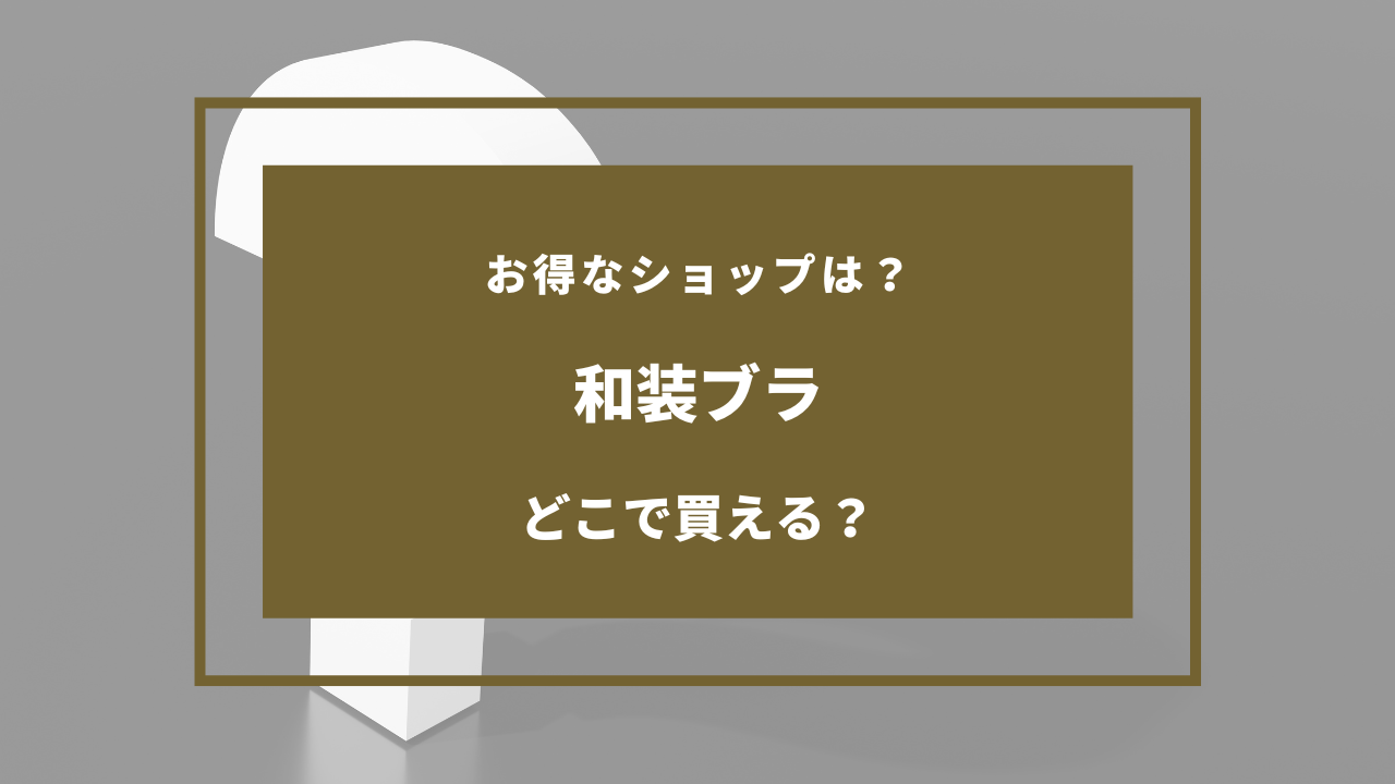 和装ブラはどこで買える