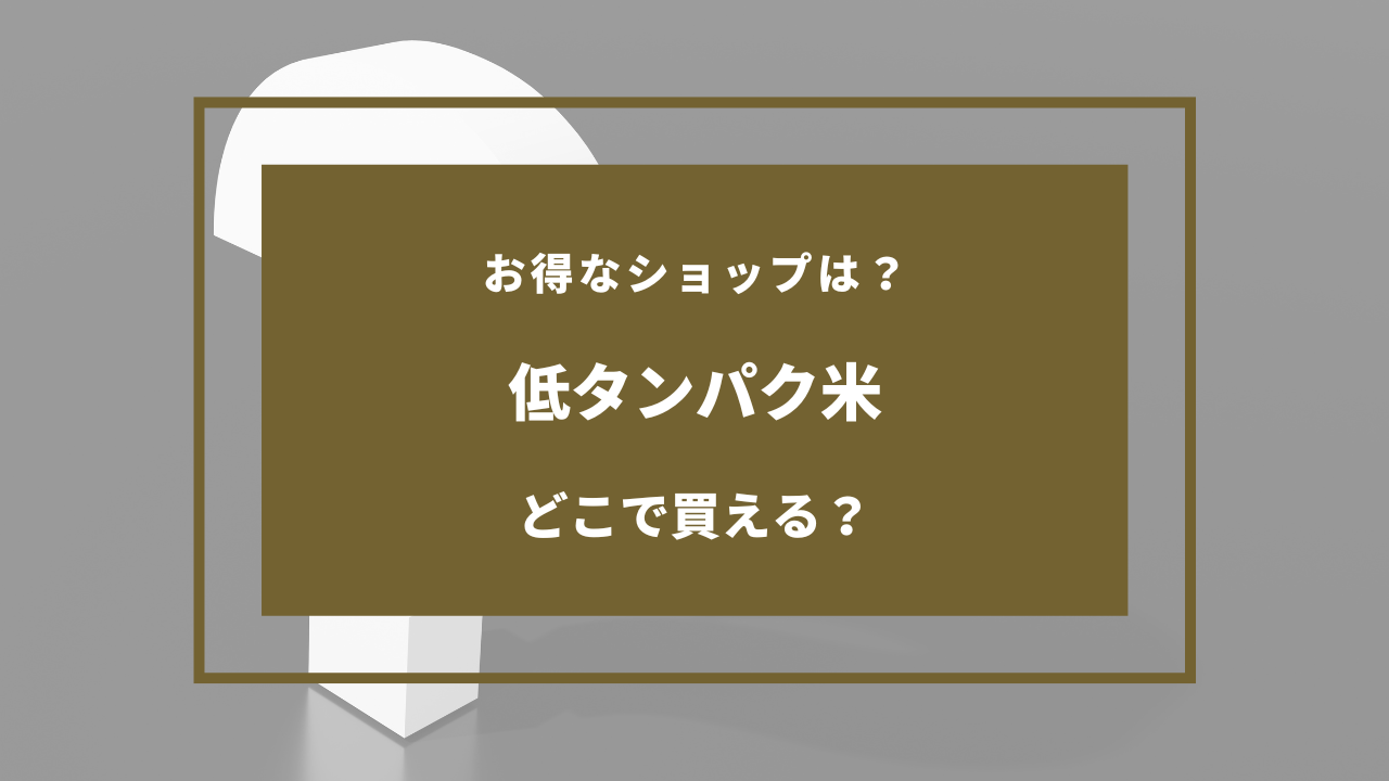 低タンパク米を売ってる場所