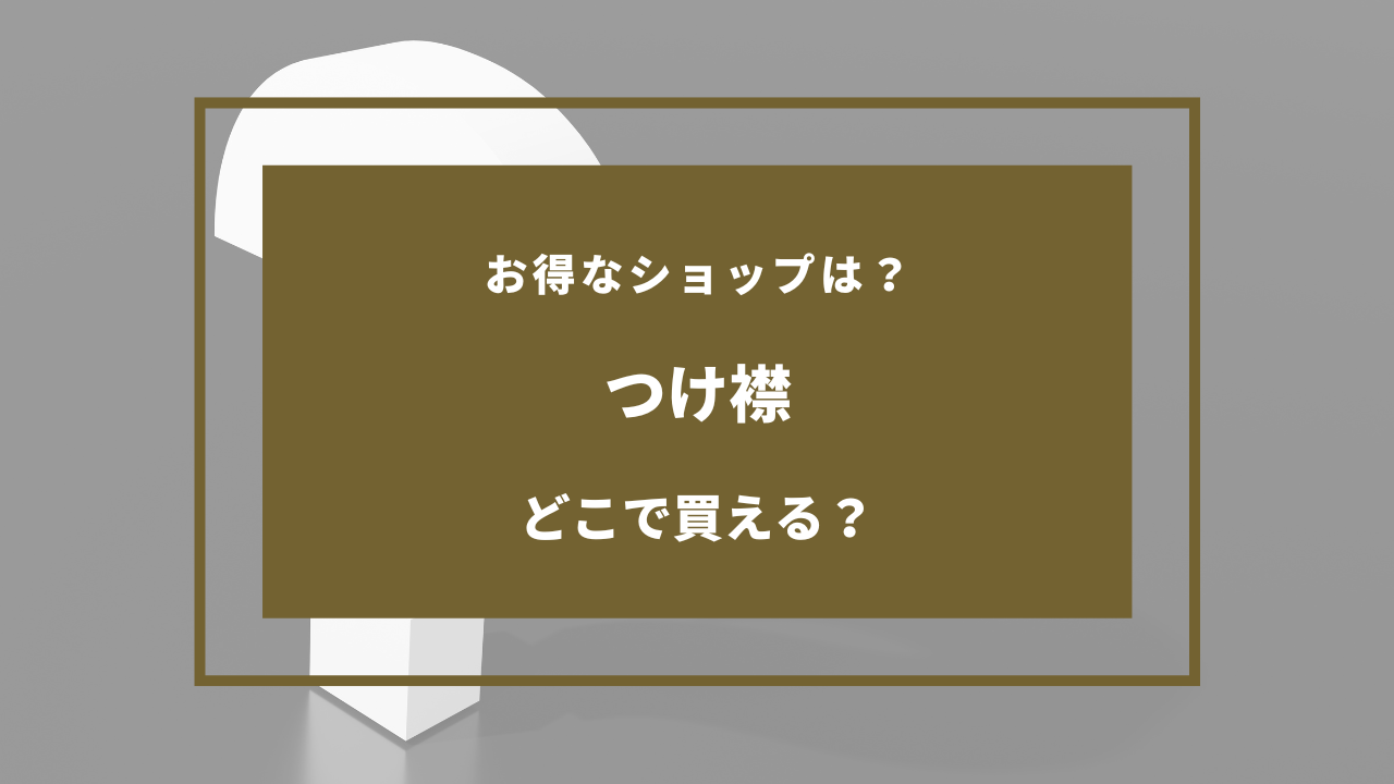 つけ襟 売ってる店