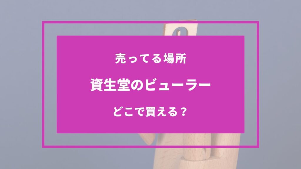 資生堂ビューラー 売ってる場所