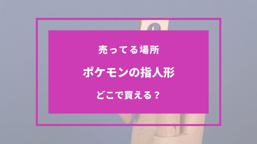 ポケモン 指人形 売ってる場所