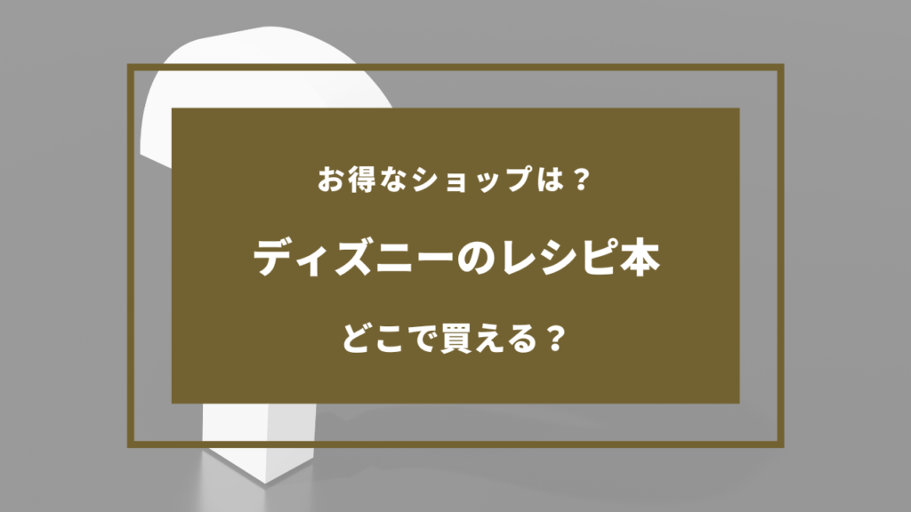 ディズニー レシピ本 売ってる場所