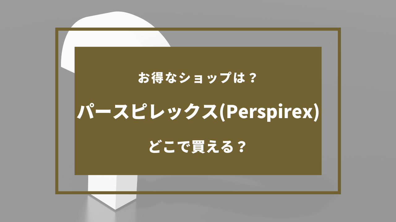 Perspirex どこで買える