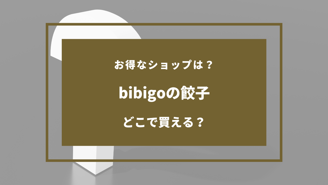 bibigoの餃子 どこで買える