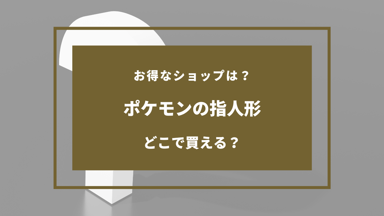 ポケモン 指人形 どこで売ってる