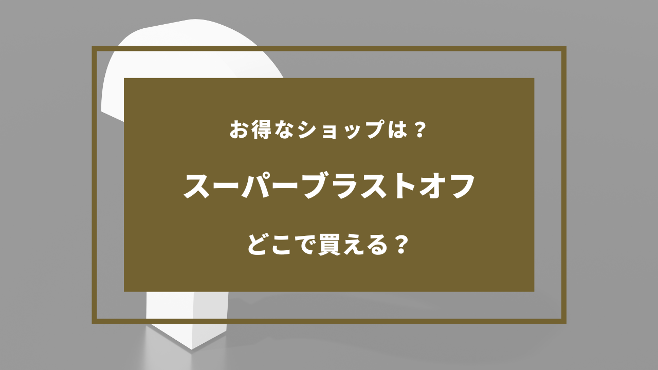 スーパーブラストオフ どこで買える