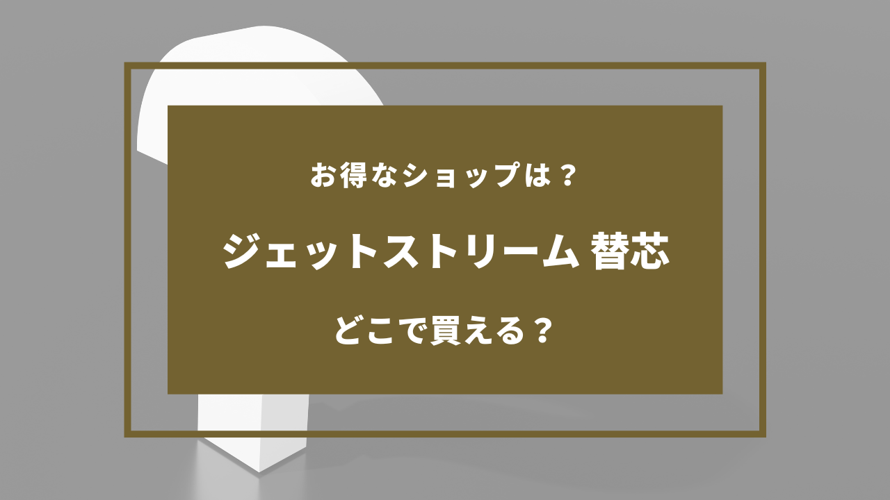 ジェットストリーム 替芯 どこに売ってる