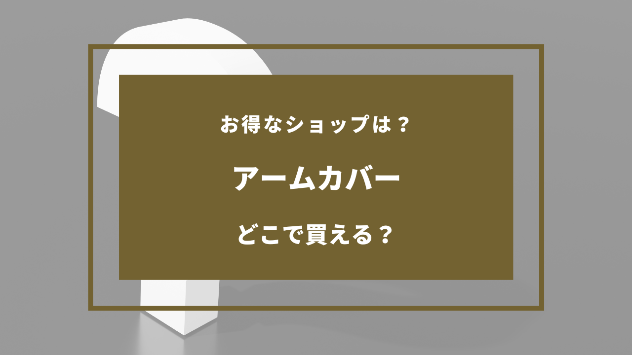 アームカバー 売ってる場所