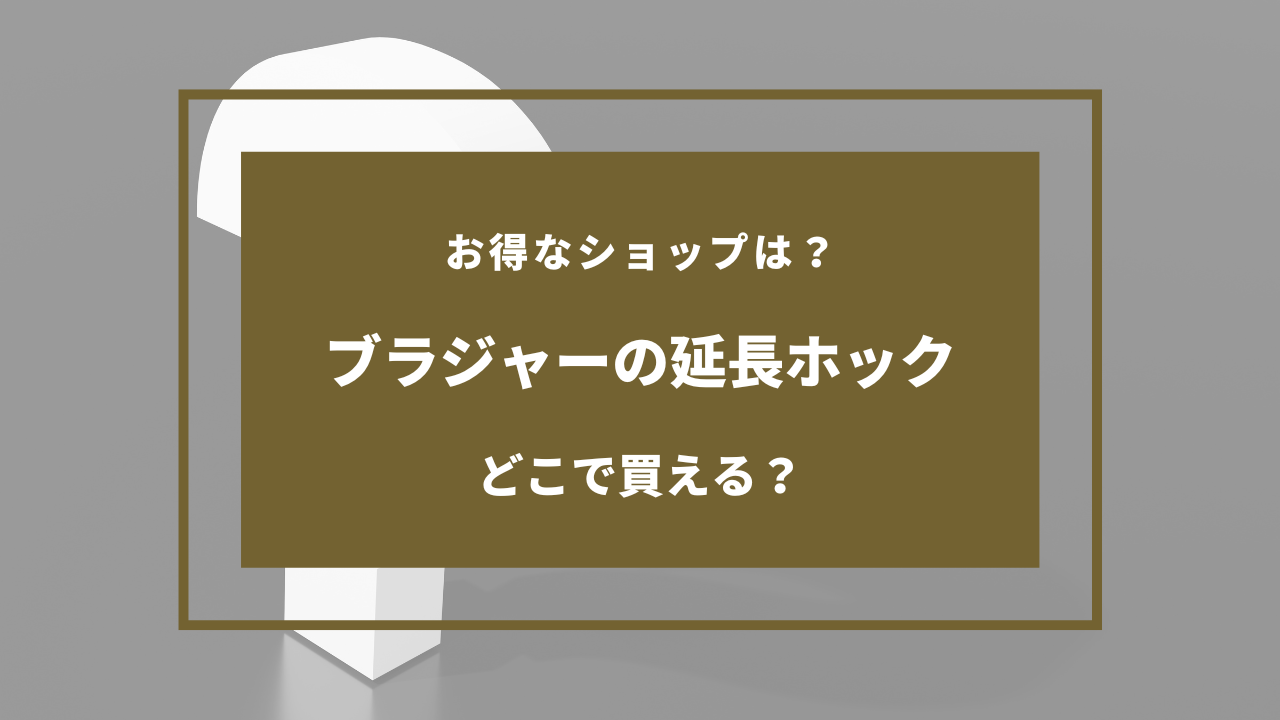 ブラジャー延長ホック どこに売ってる