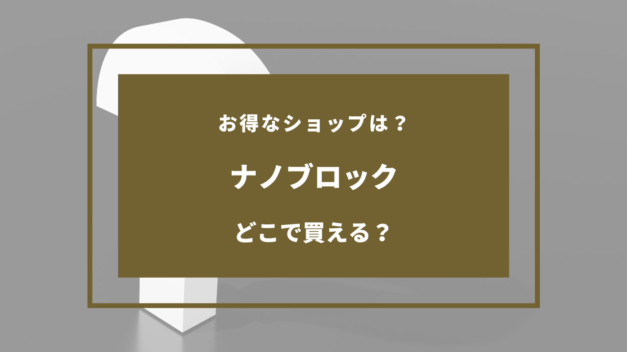 ナノブロック 売ってる店