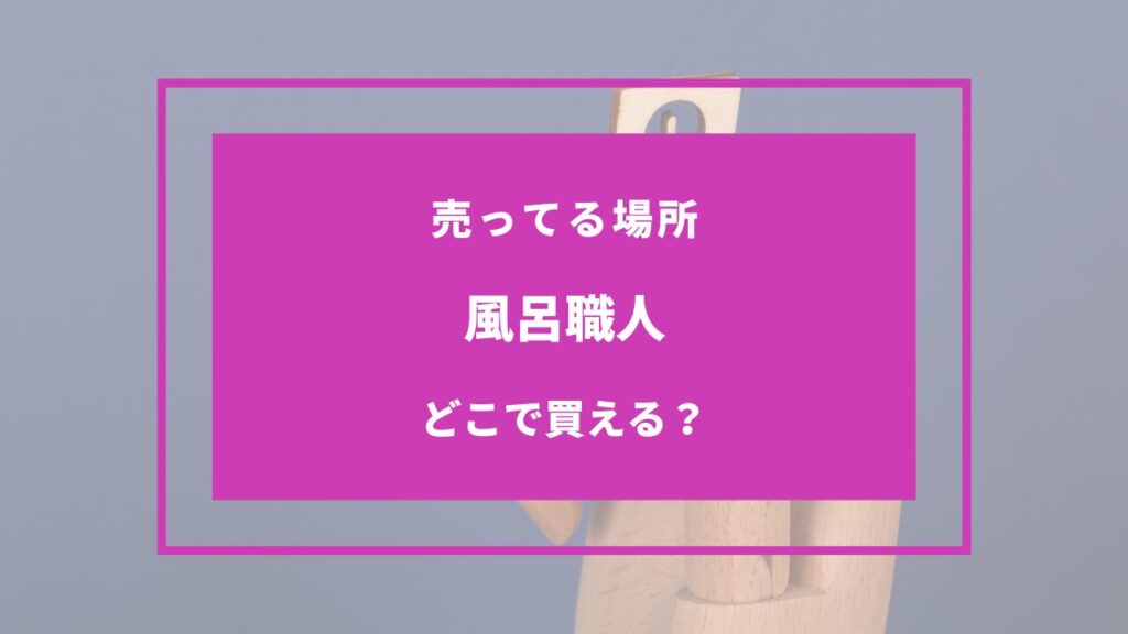 風呂職人 売ってる場所