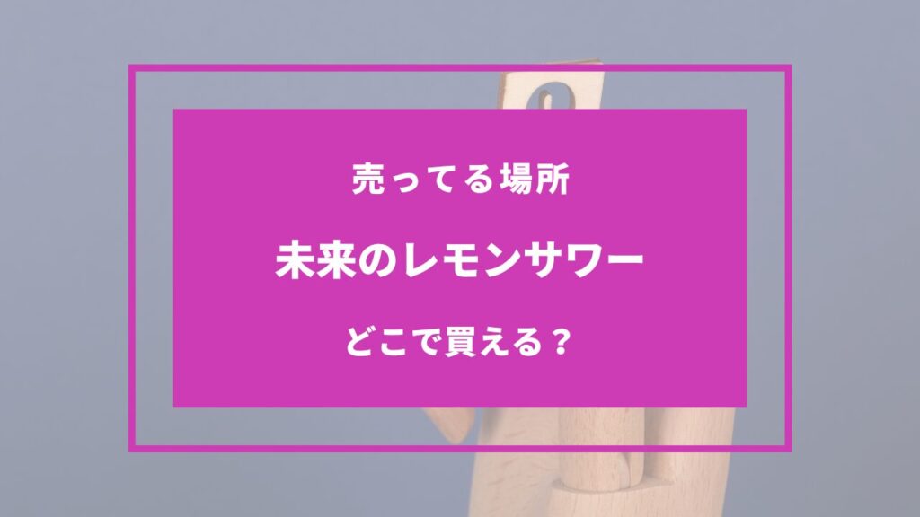 未来のレモンサワー どこに売ってる