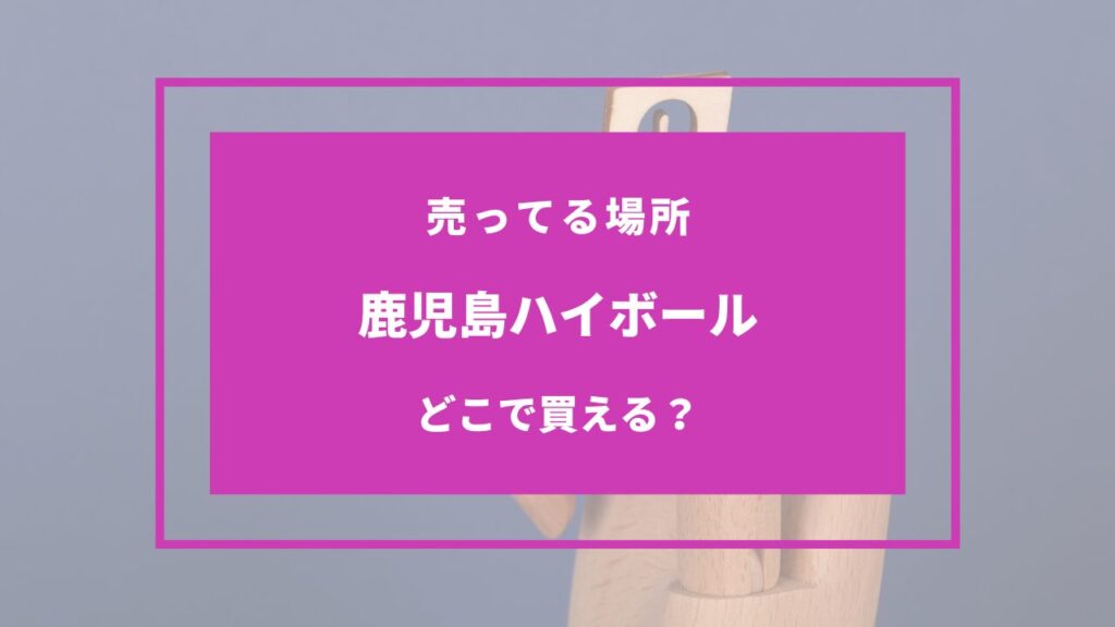 鹿児島ハイボール 売ってる場所