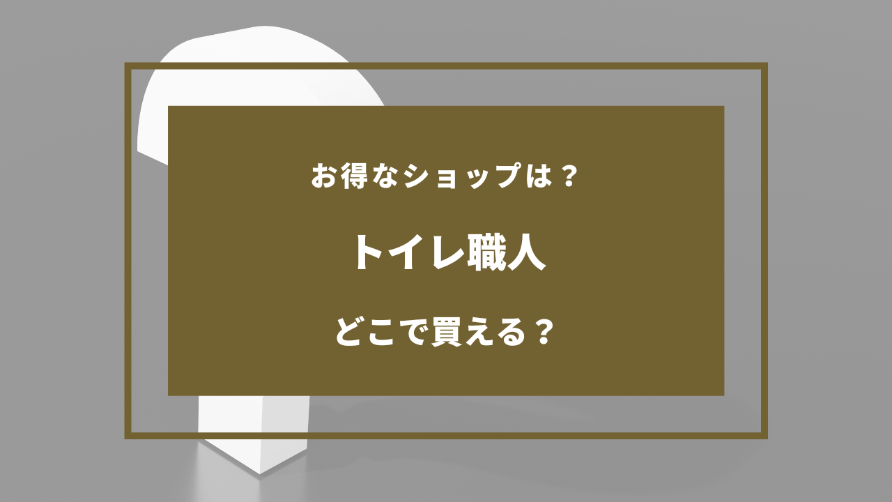 トイレ職人 どこに売ってる