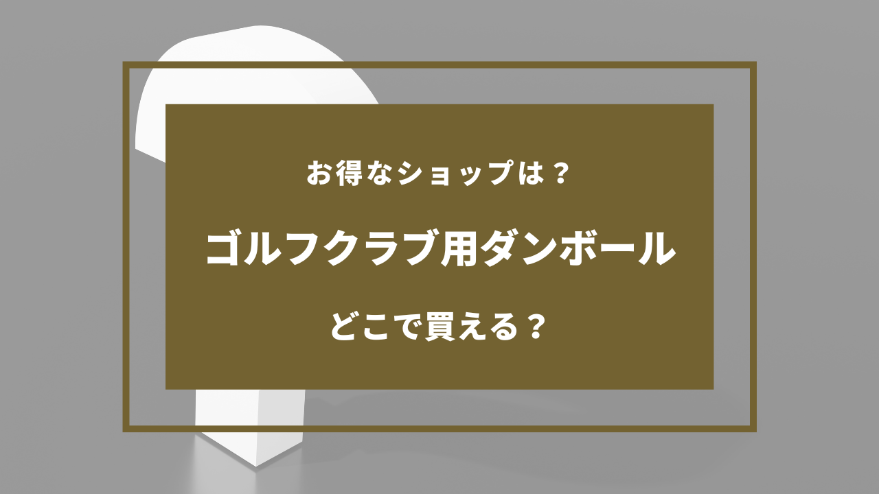 ゴルフクラブ用ダンボール どこで買える