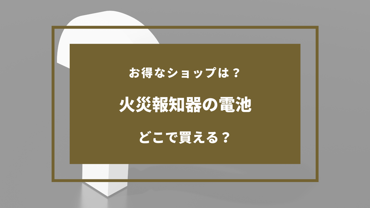 火災報知器 電池 どこに売ってる