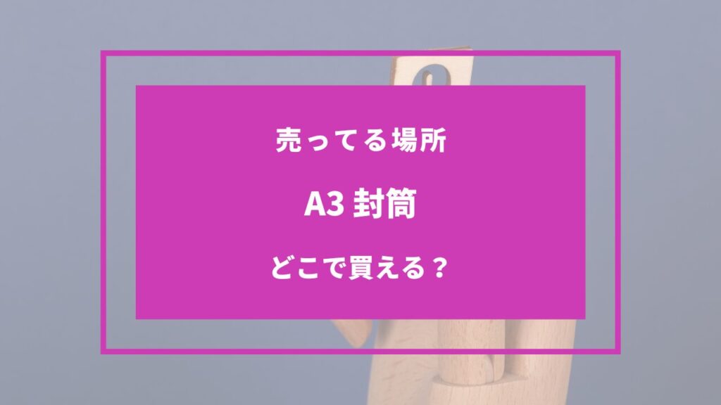 A3の封筒 売ってる場所