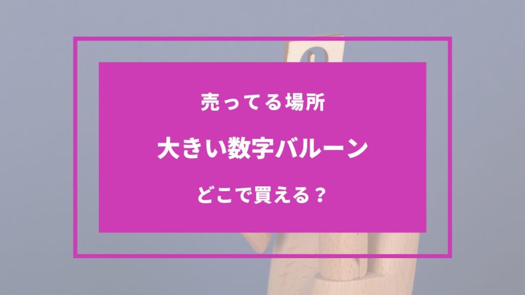 数字バルーン 大きい 売ってる場所