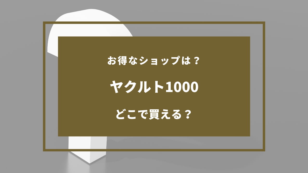 ヤクルト 1000 どこで 買える