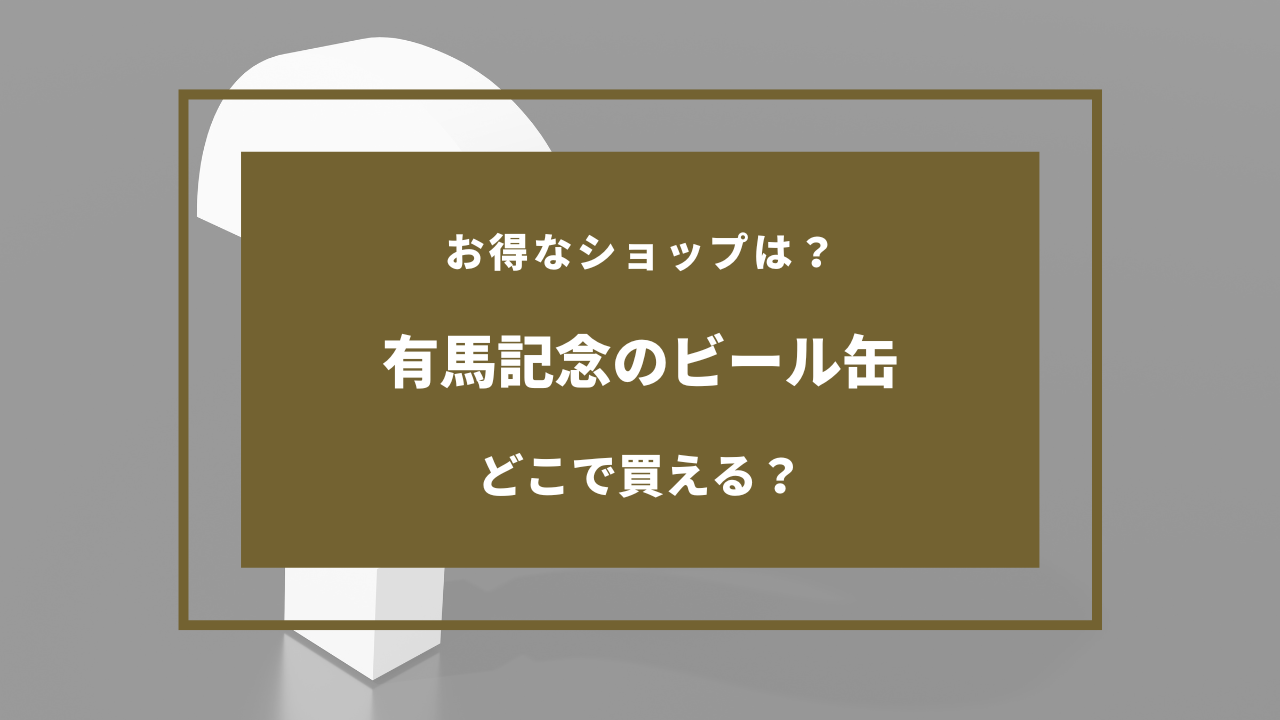 有馬記念ビール缶 どこで買える