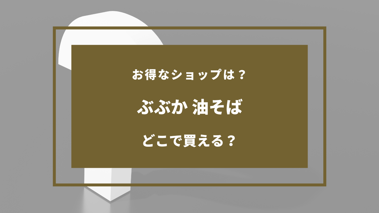 ぶぶか油そば 売ってる場所