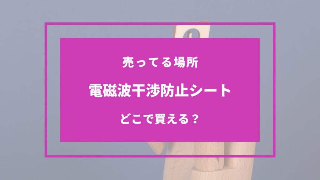 電磁波干渉防止シート どこで買える