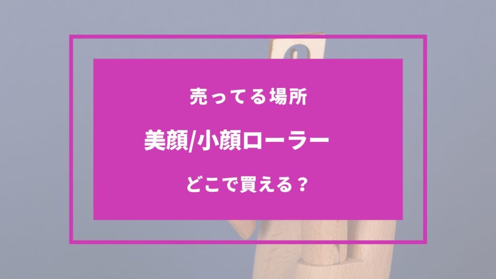 小顔ローラー 売ってる場所