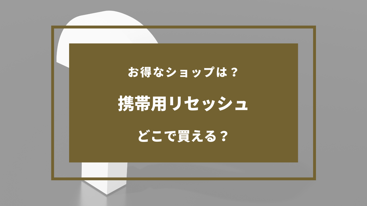 携帯用リセッシュ どこで売ってる