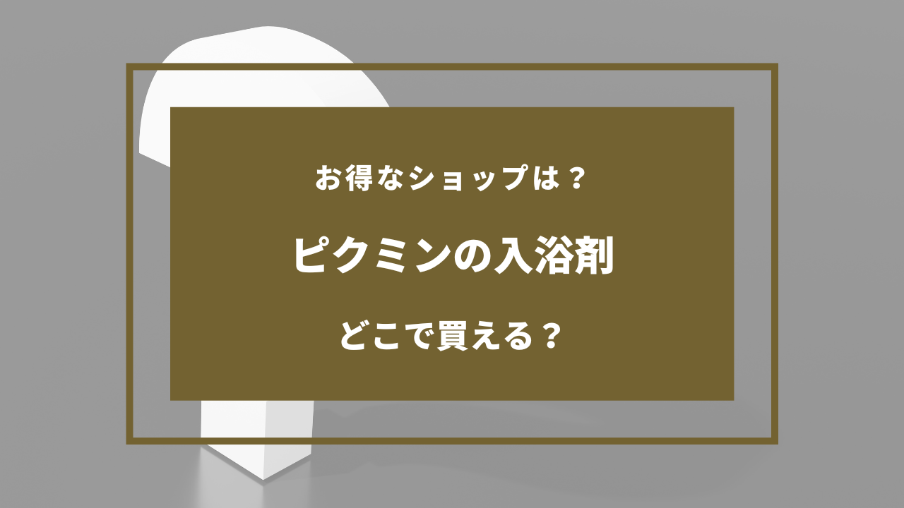 ピクミン 入浴剤 どこで売ってる