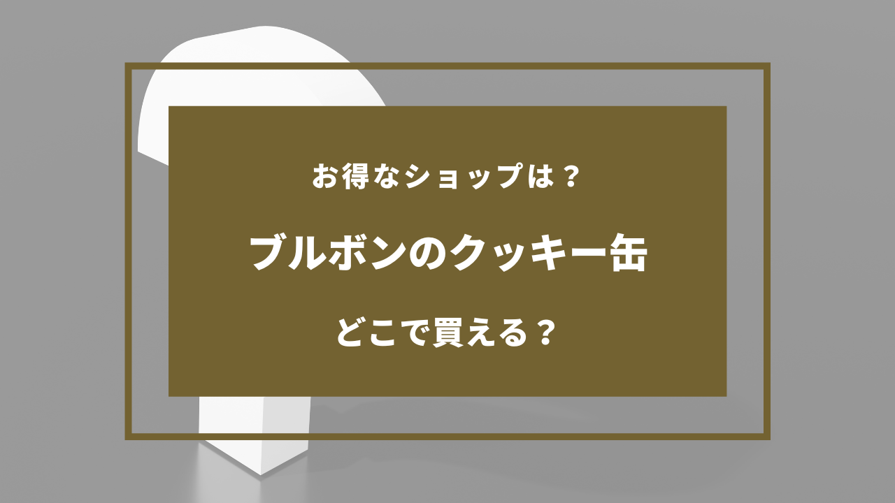 ブルボンのクッキー缶 どこで売ってる