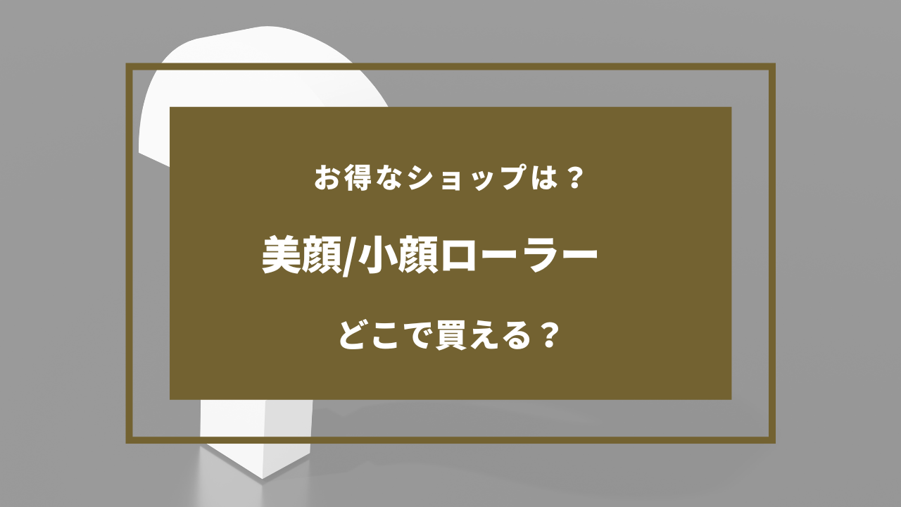 小顔ローラー 売ってる場所