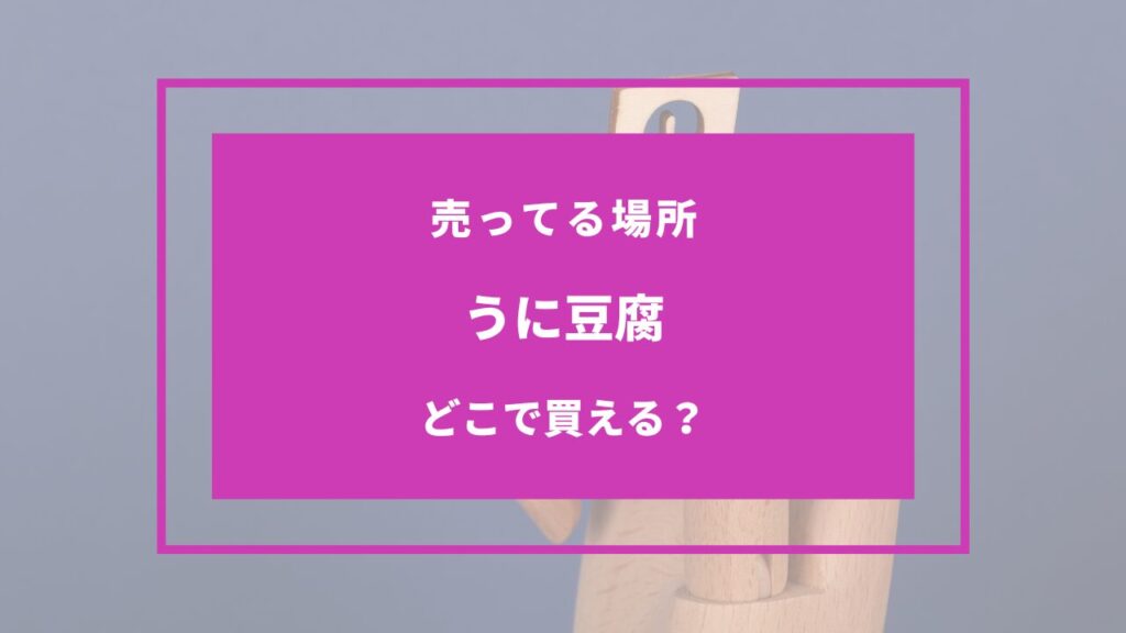 うに豆腐 どこで売ってる