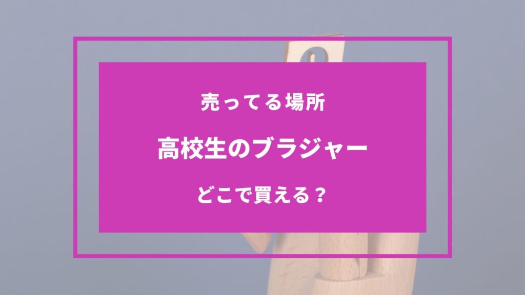 高校生 ブラジャー どこで買う