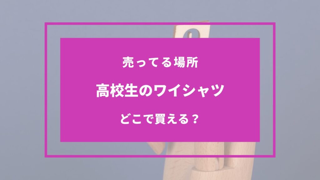 高校生 ワイシャツ どこで買う